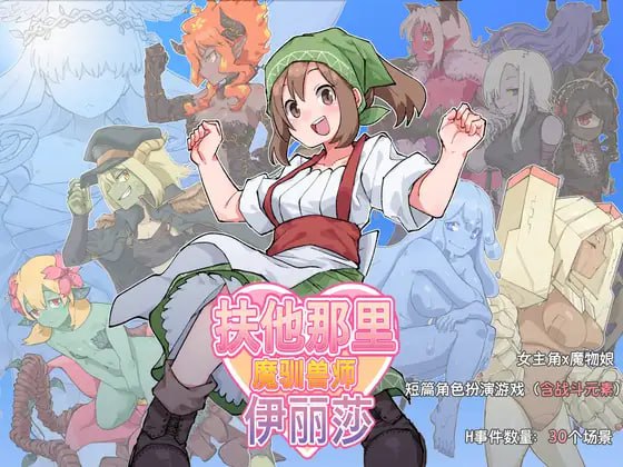 【RPG/中文/扶她】扶他那里魔驯兽师伊丽莎v25.05.09【PC+安卓/1.6G】